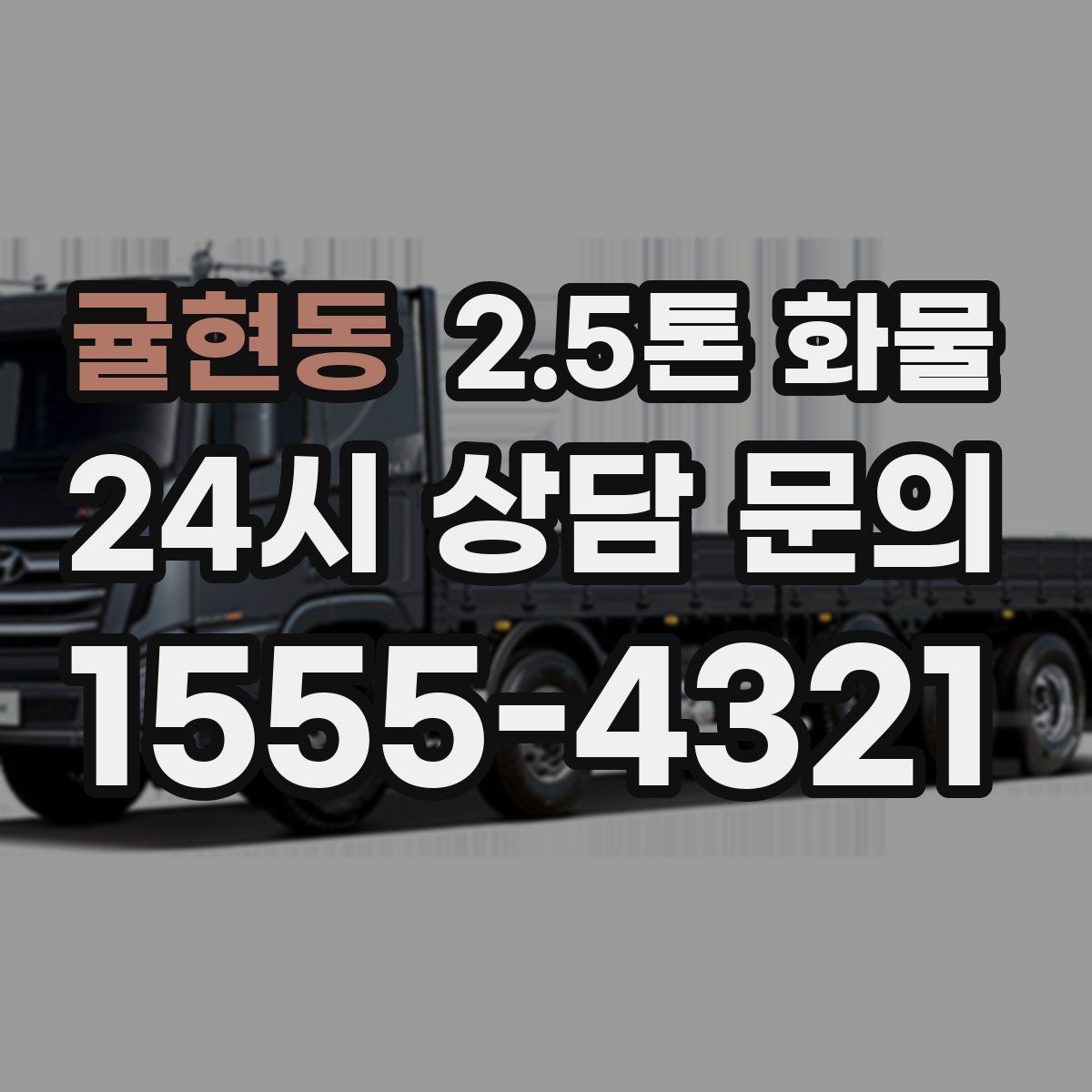 귤현동 2.5톤 화물
