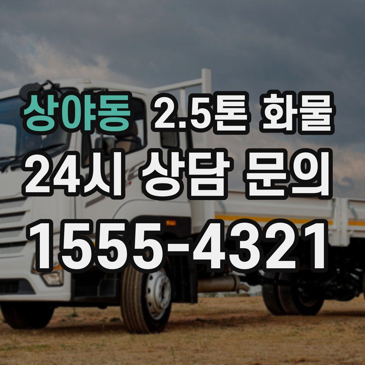 상야동 2.5톤 화물