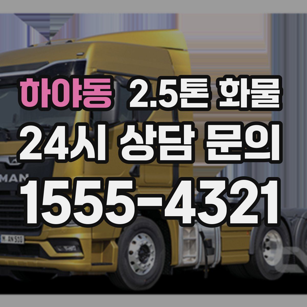 하야동 2.5톤 화물
