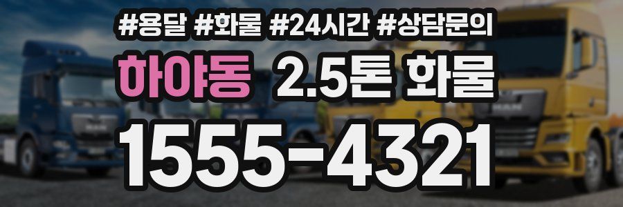 하야동 2.5톤 화물