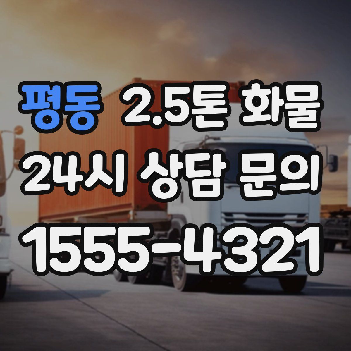 평동 2.5톤 화물