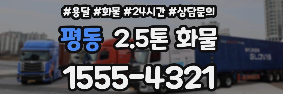 평동 2.5톤 화물