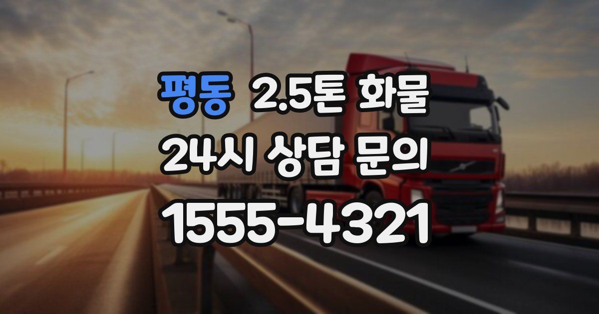 평동 2.5톤 화물