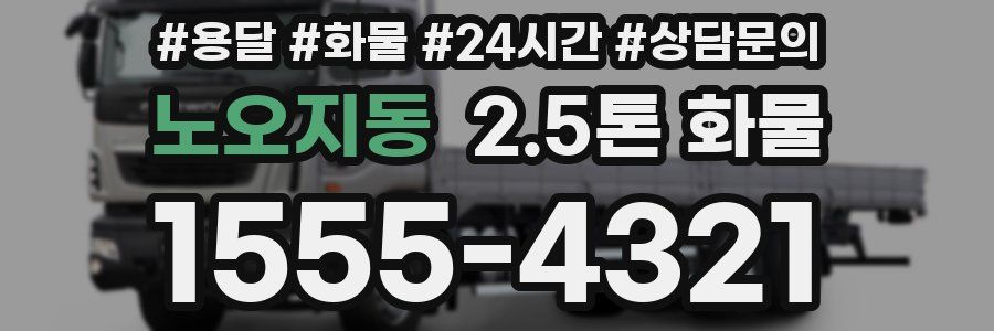 노오지동 2.5톤 화물