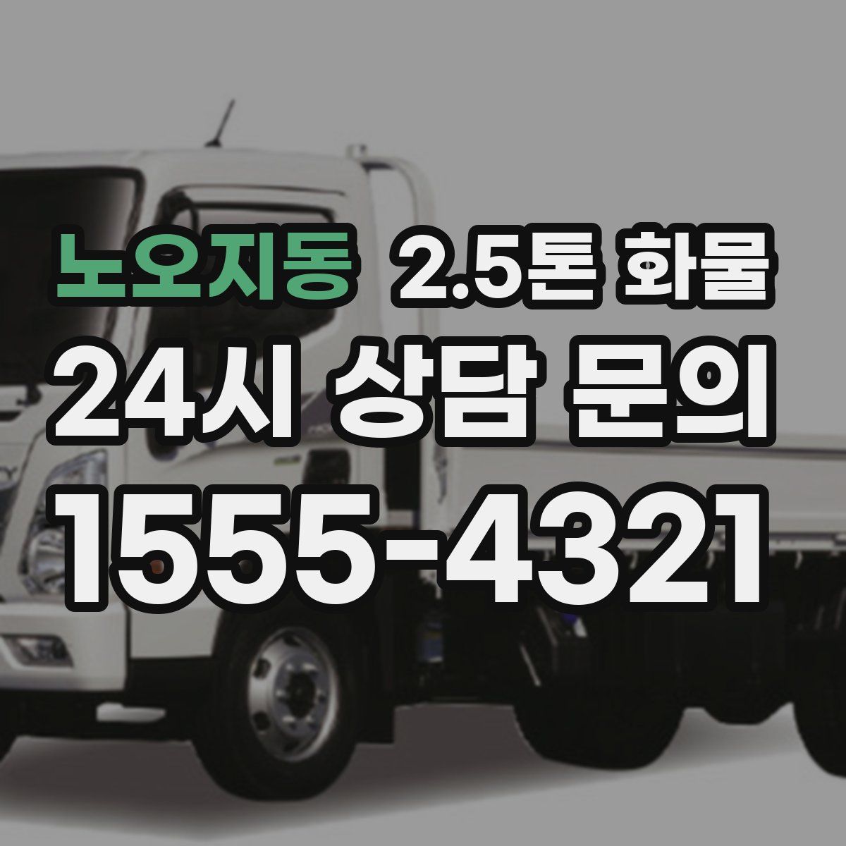 노오지동 2.5톤 화물
