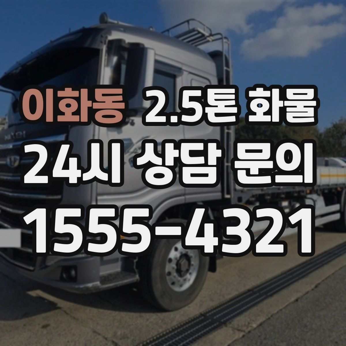 이화동 2.5톤 화물