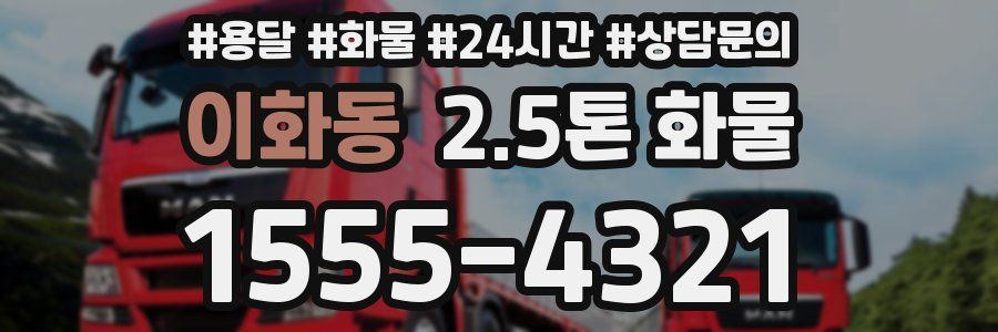 이화동 2.5톤 화물
