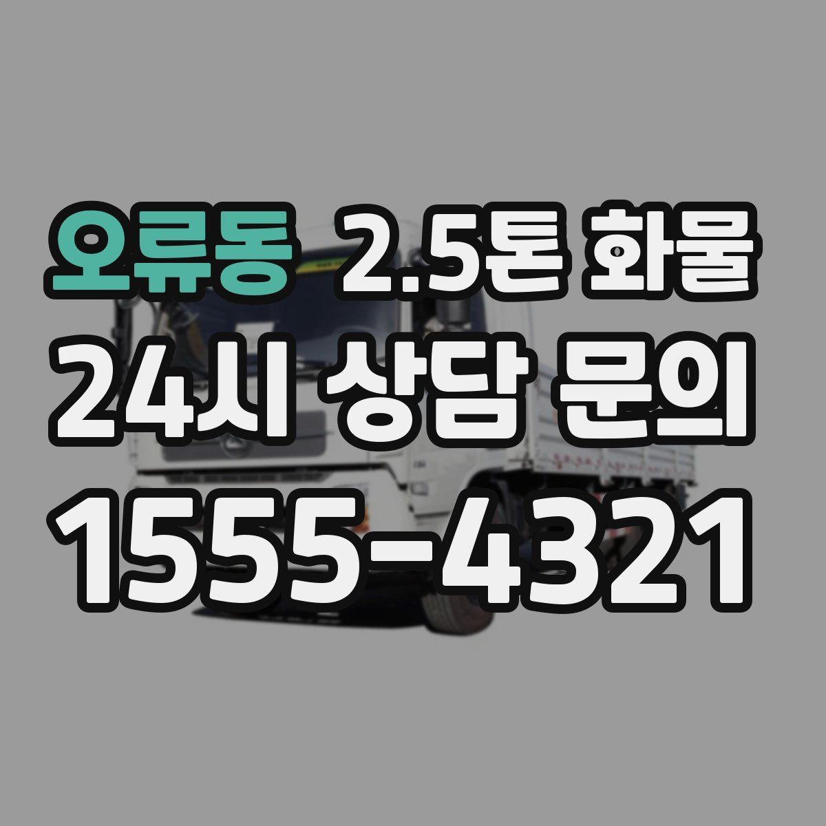 오류동 2.5톤 화물