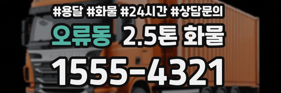 오류동 2.5톤 화물