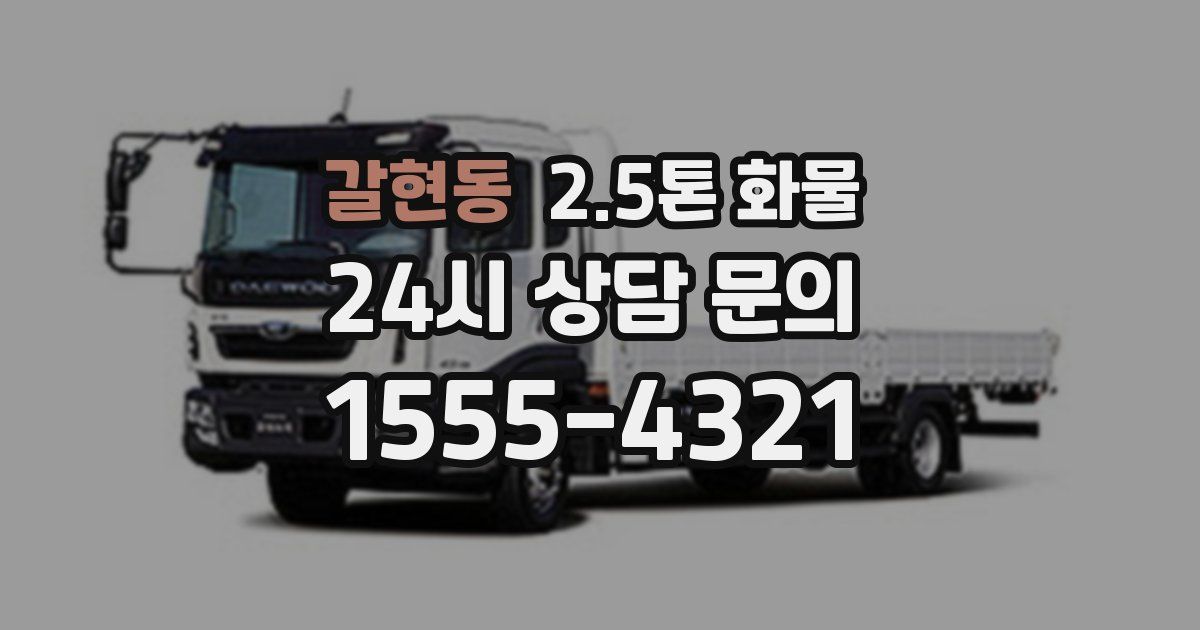갈현동 2.5톤 화물
