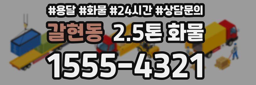 갈현동 2.5톤 화물