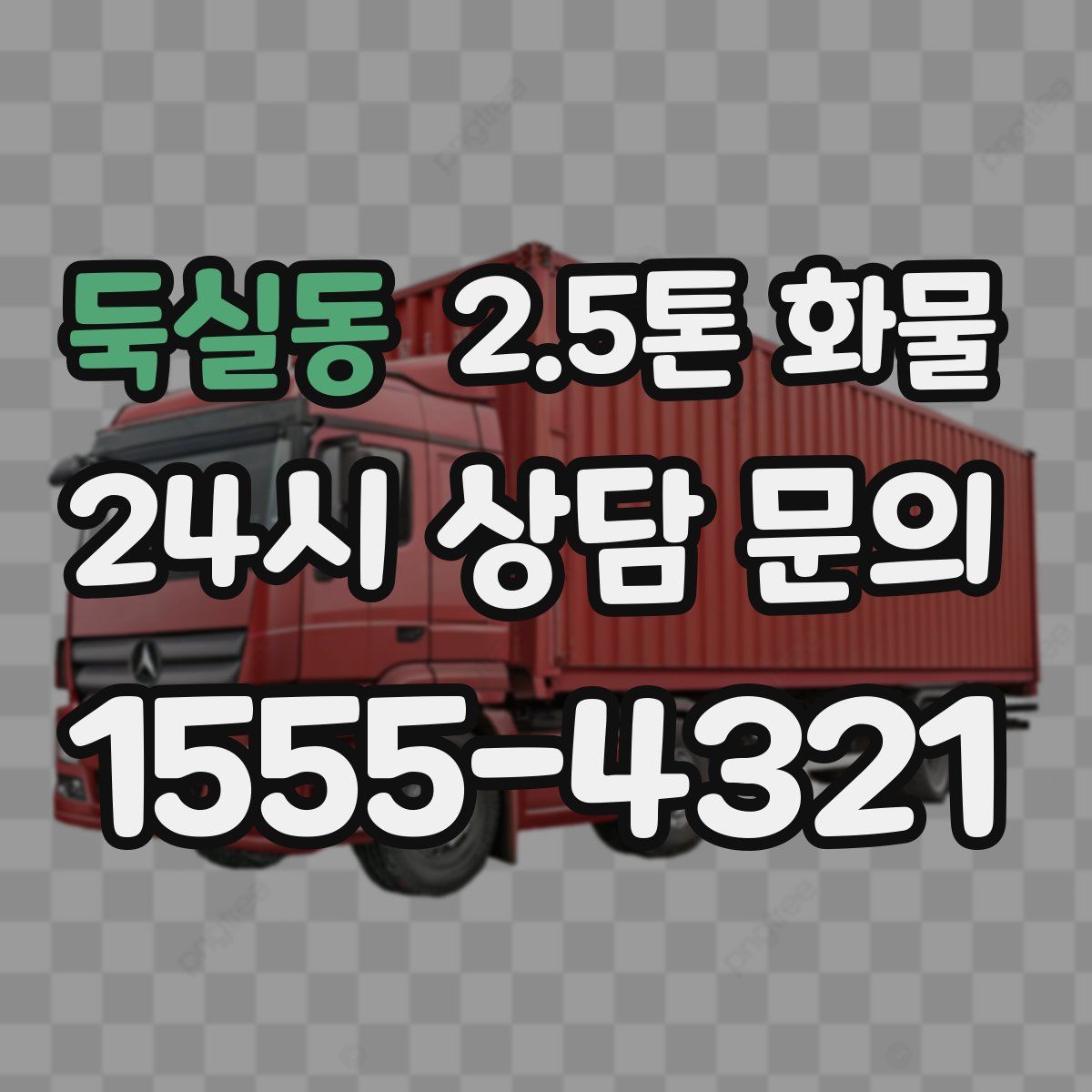 둑실동 2.5톤 화물
