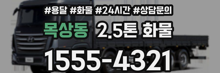 목상동 2.5톤 화물