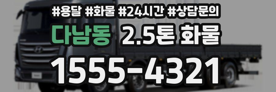 다남동 2.5톤 화물