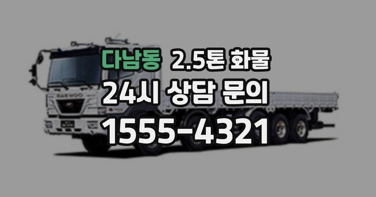 다남동 2.5톤 화물