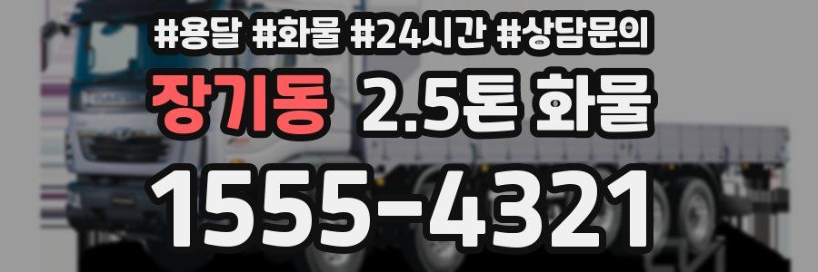 장기동 2.5톤 화물
