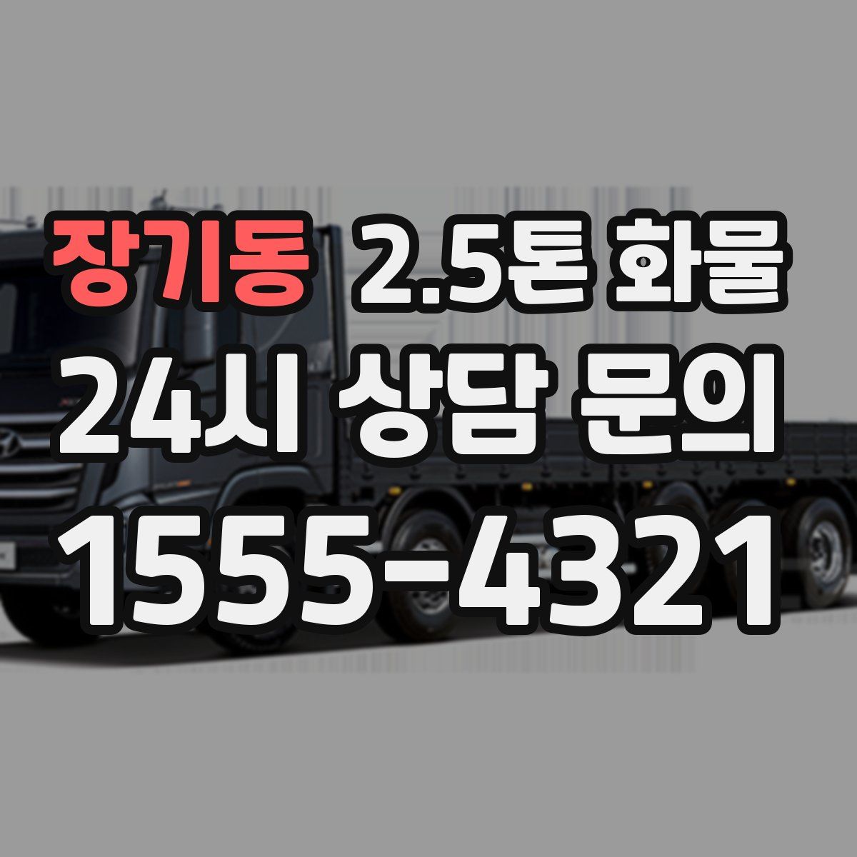 장기동 2.5톤 화물