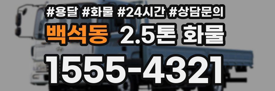 백석동 2.5톤 화물