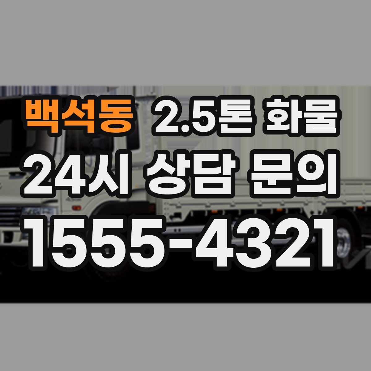 백석동 2.5톤 화물