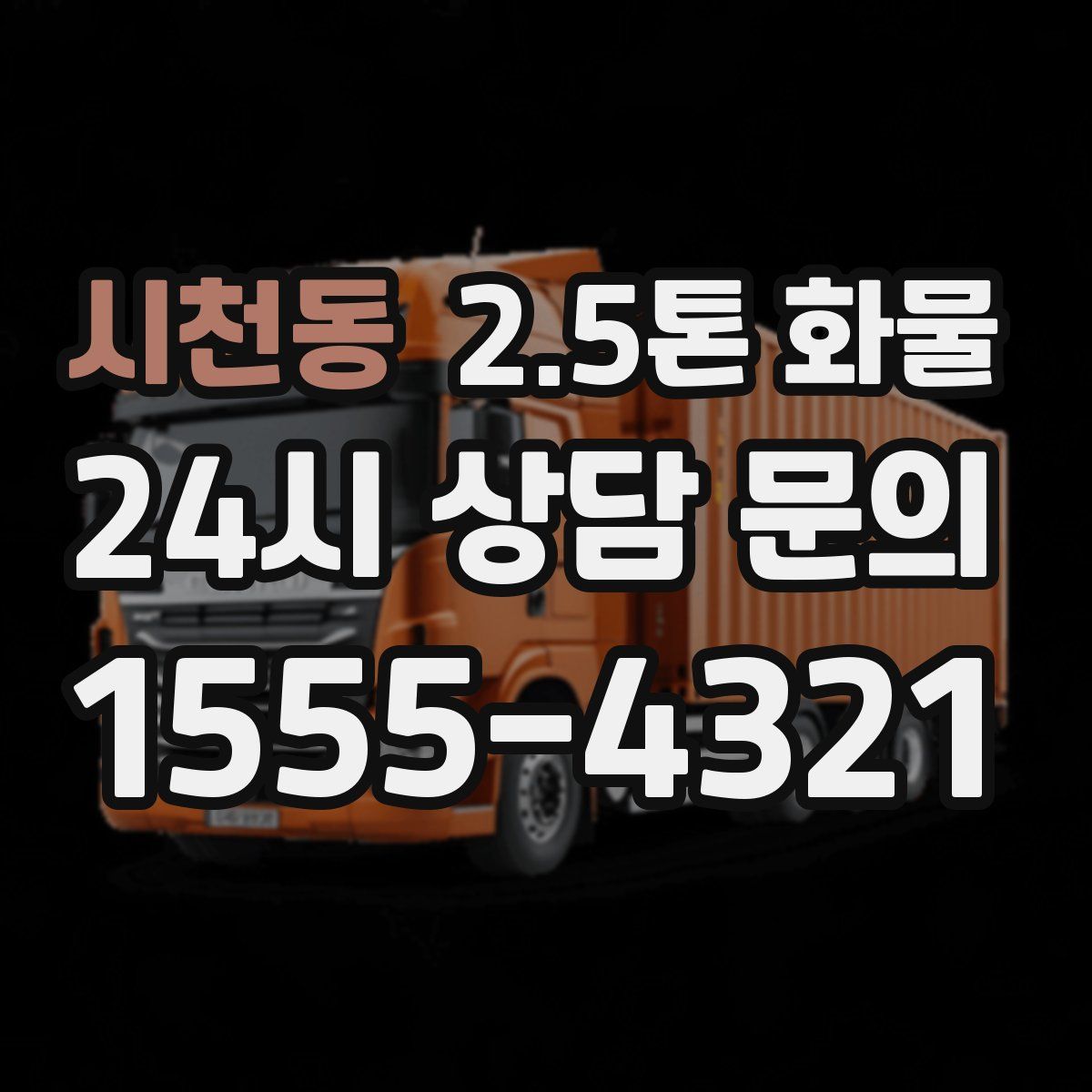 시천동 2.5톤 화물