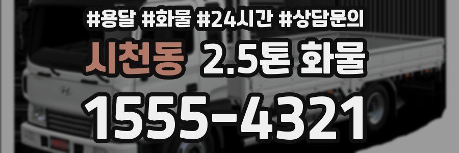 시천동 2.5톤 화물