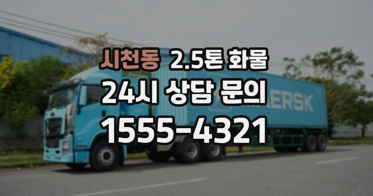 시천동 2.5톤 화물