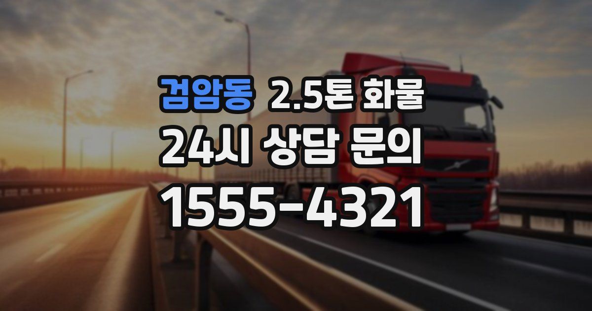 검암동 2.5톤 화물