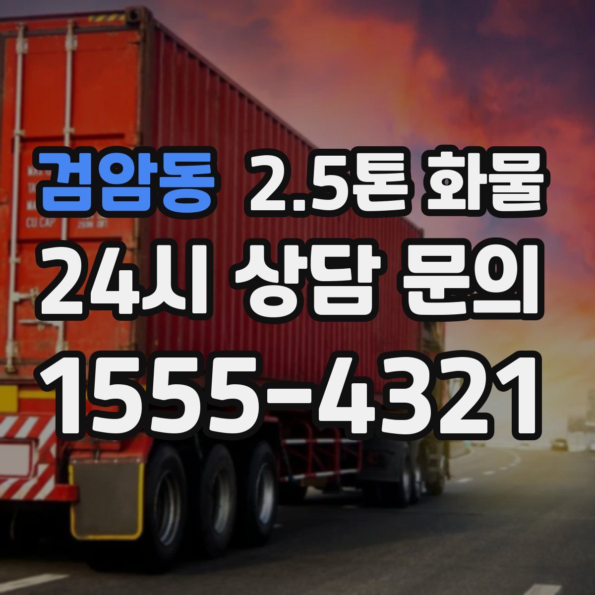 검암동 2.5톤 화물