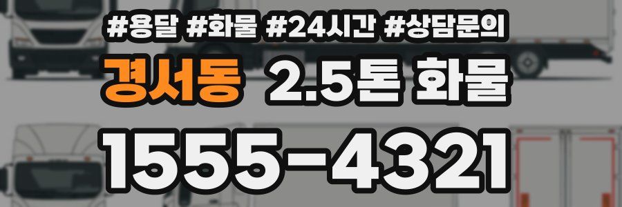 경서동 2.5톤 화물