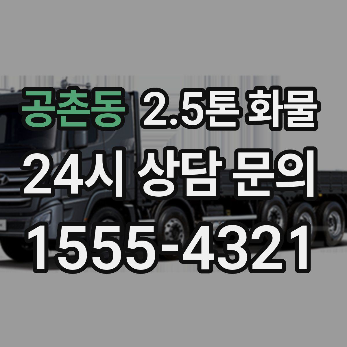 공촌동 2.5톤 화물