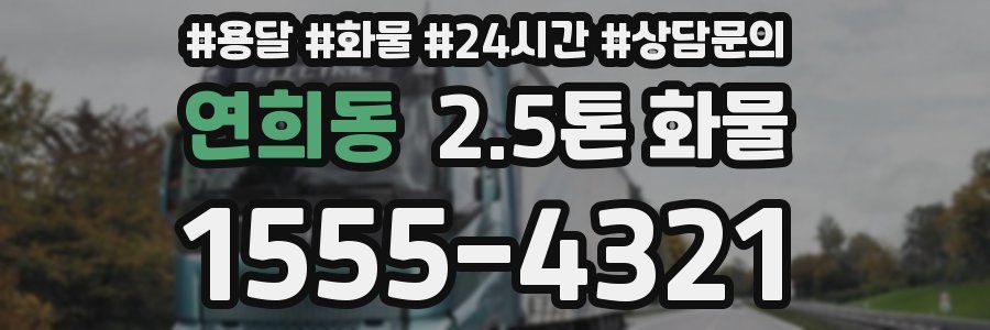 연희동 2.5톤 화물
