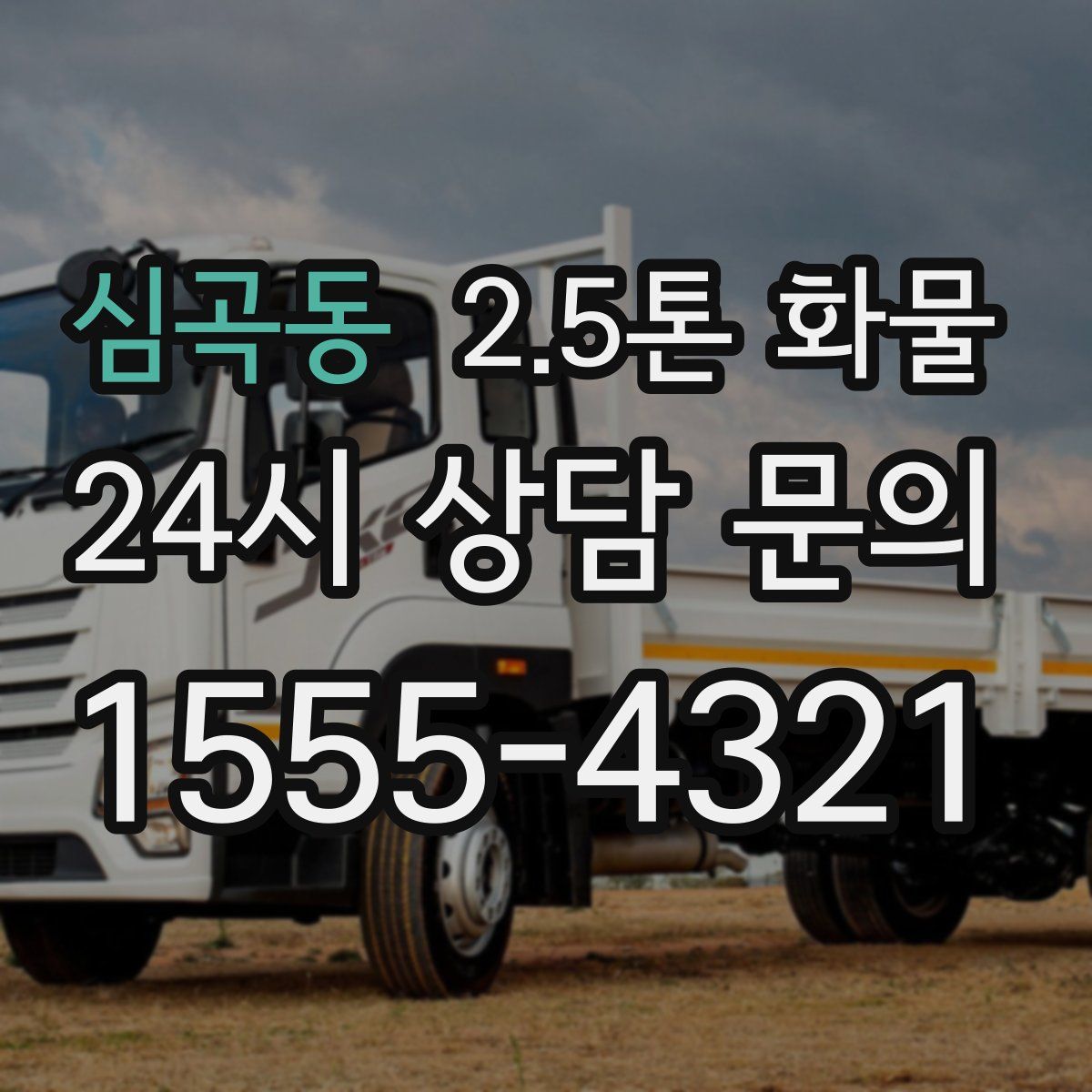 심곡동 2.5톤 화물