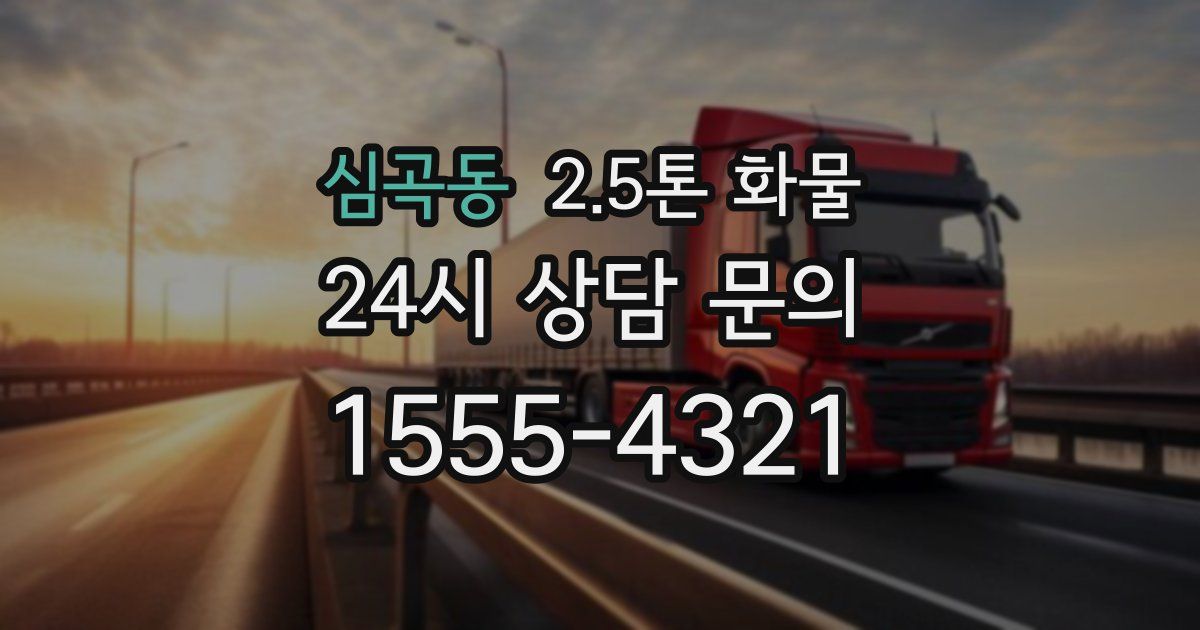 심곡동 2.5톤 화물