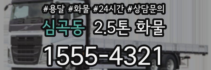 심곡동 2.5톤 화물