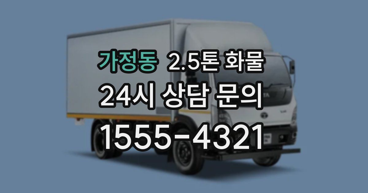 가정동 2.5톤 화물