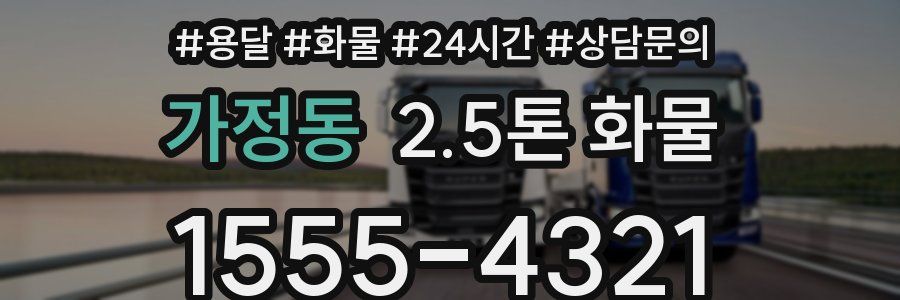 가정동 2.5톤 화물