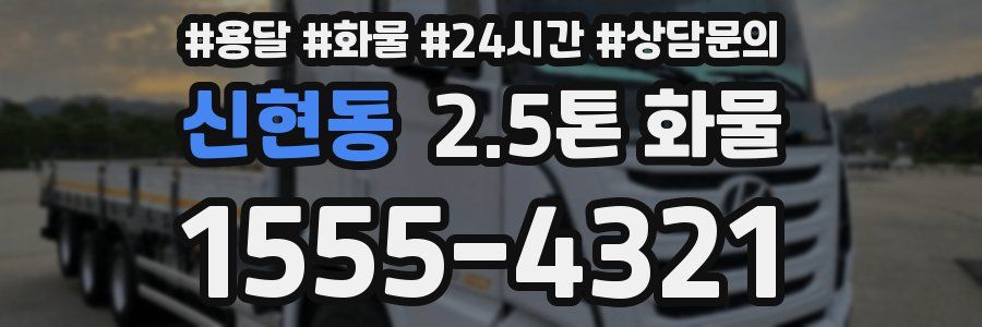신현동 2.5톤 화물