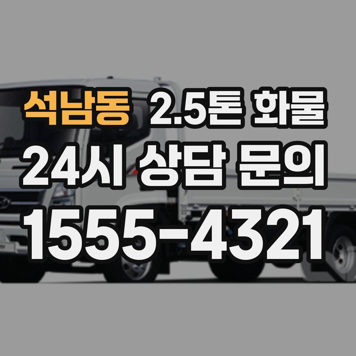 석남동 2.5톤 화물