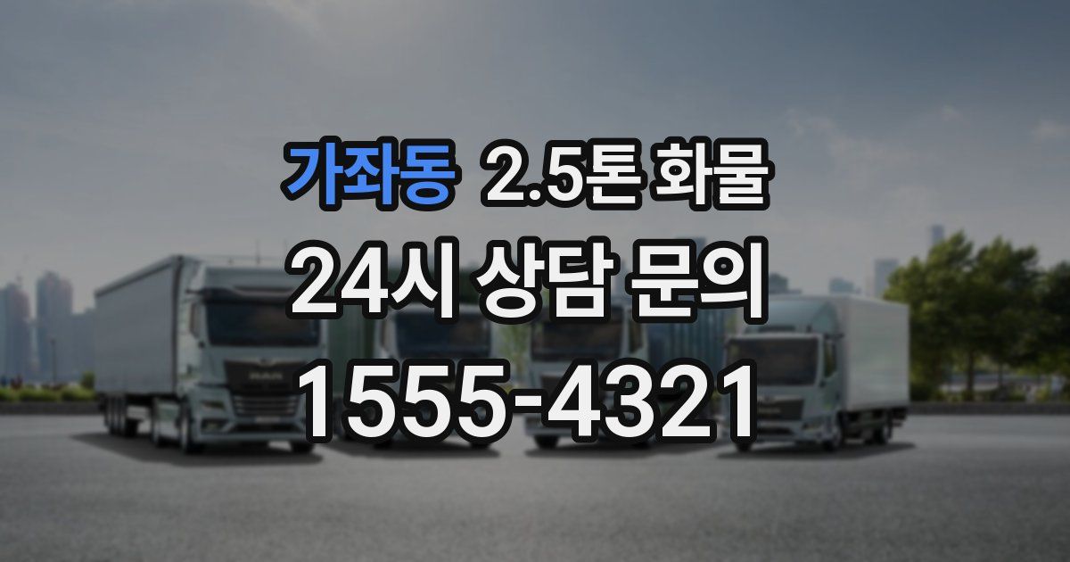 가좌동 2.5톤 화물