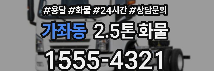 가좌동 2.5톤 화물