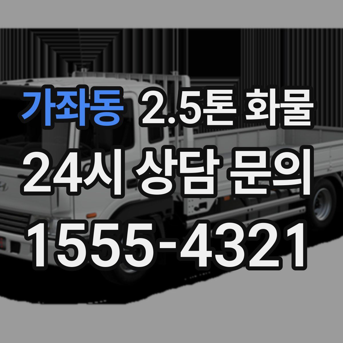 가좌동 2.5톤 화물