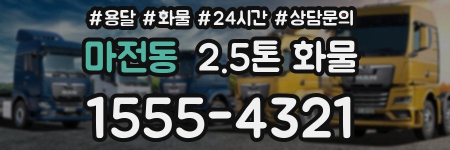 마전동 2.5톤 화물