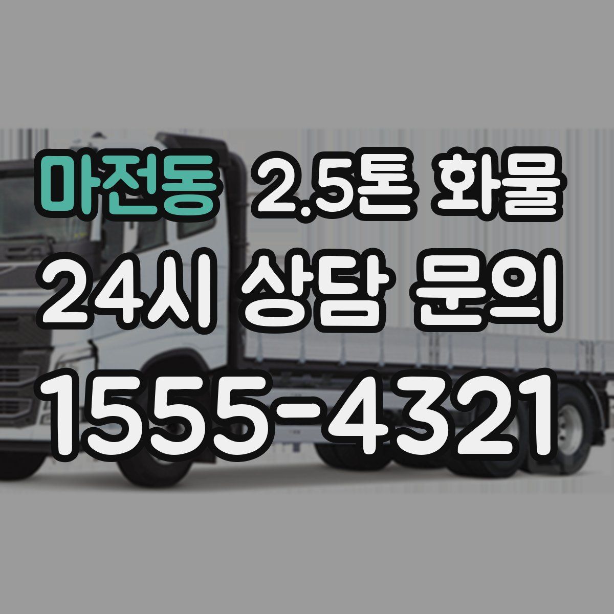 마전동 2.5톤 화물