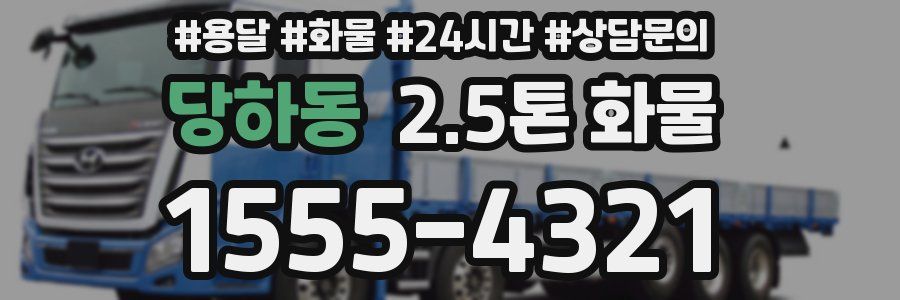 당하동 2.5톤 화물