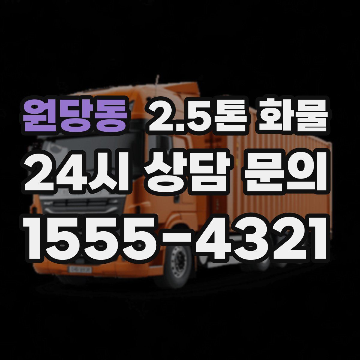 원당동 2.5톤 화물