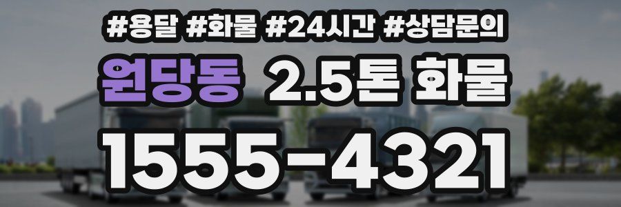 원당동 2.5톤 화물