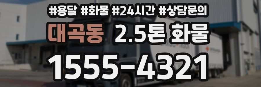 대곡동 2.5톤 화물