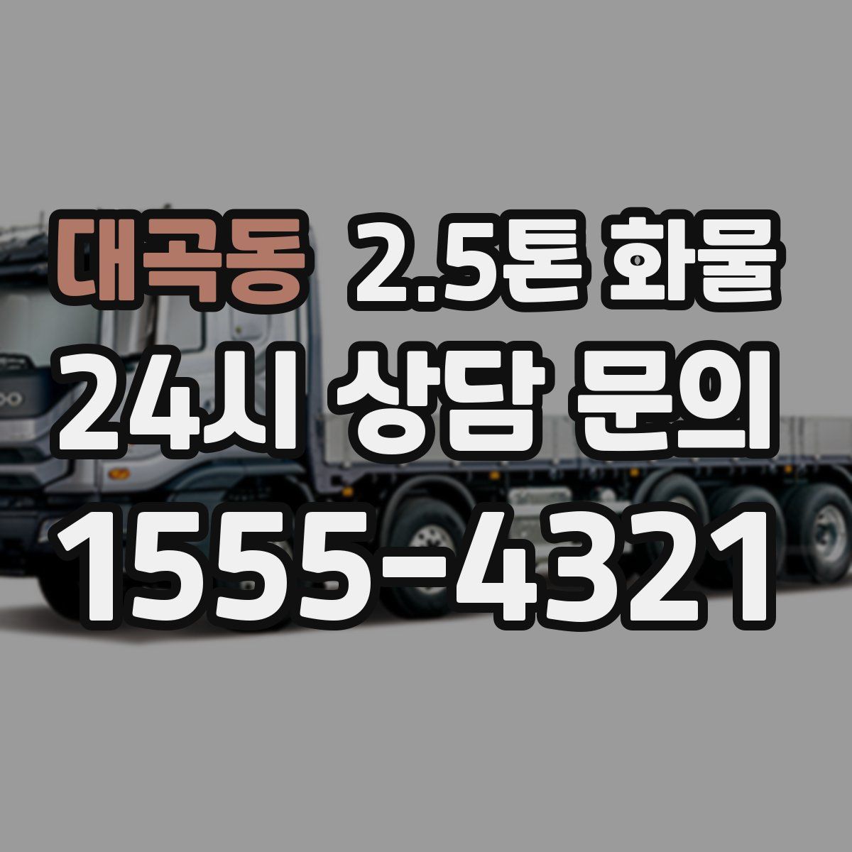 대곡동 2.5톤 화물