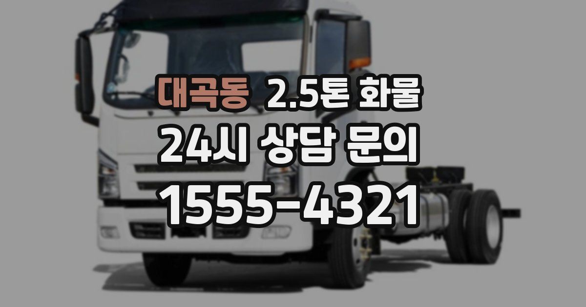 대곡동 2.5톤 화물