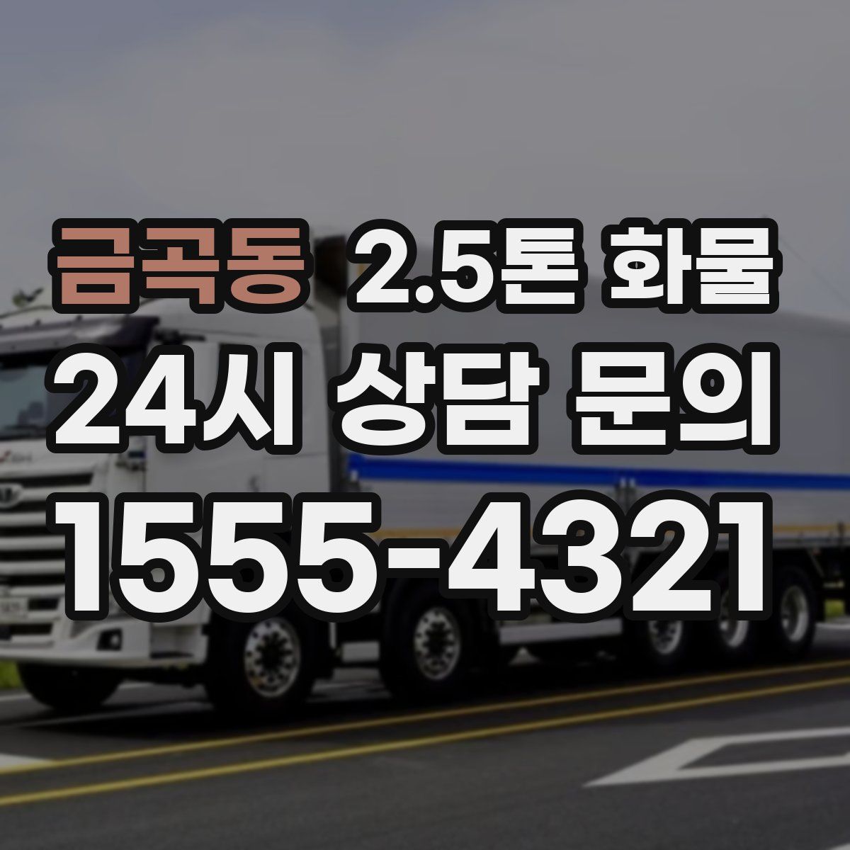 금곡동 2.5톤 화물